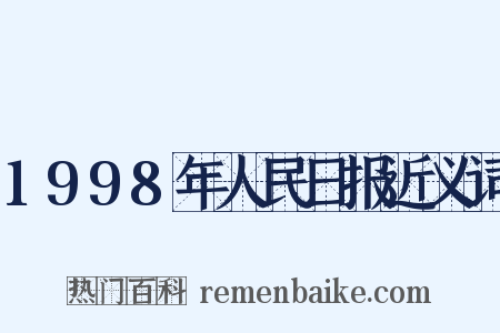 1998年人民日报近义词是什么意思的图片